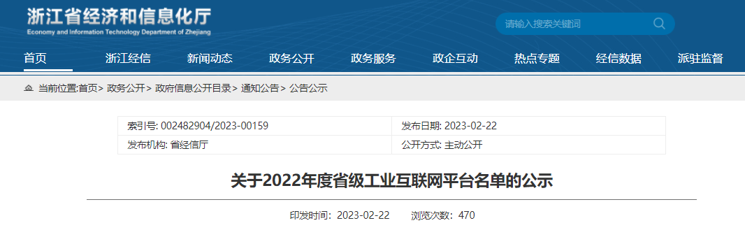 【政策快讯】关于2022年度省级工业互联网平台名单的公示 - 杭州正策信息科技有限公司